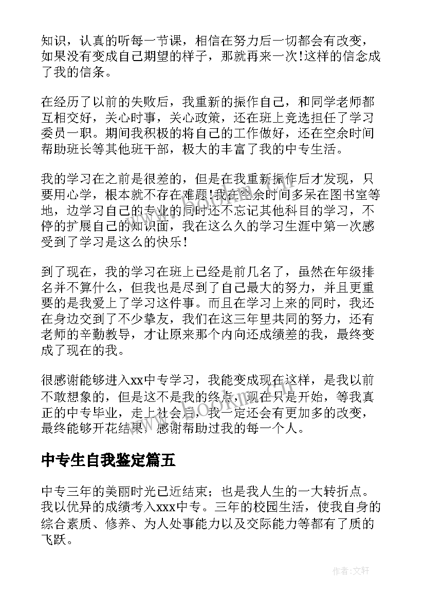 2023年中专生自我鉴定(汇总5篇)