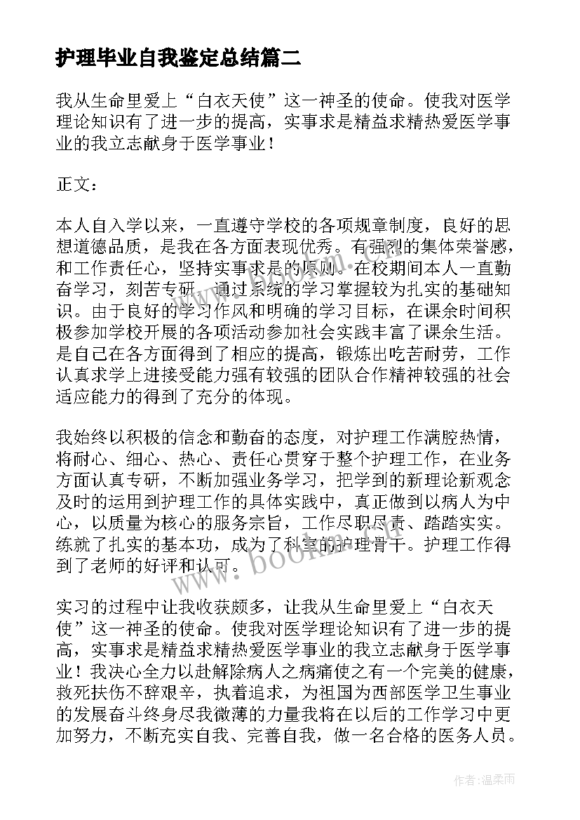 护理毕业自我鉴定总结(精选6篇)