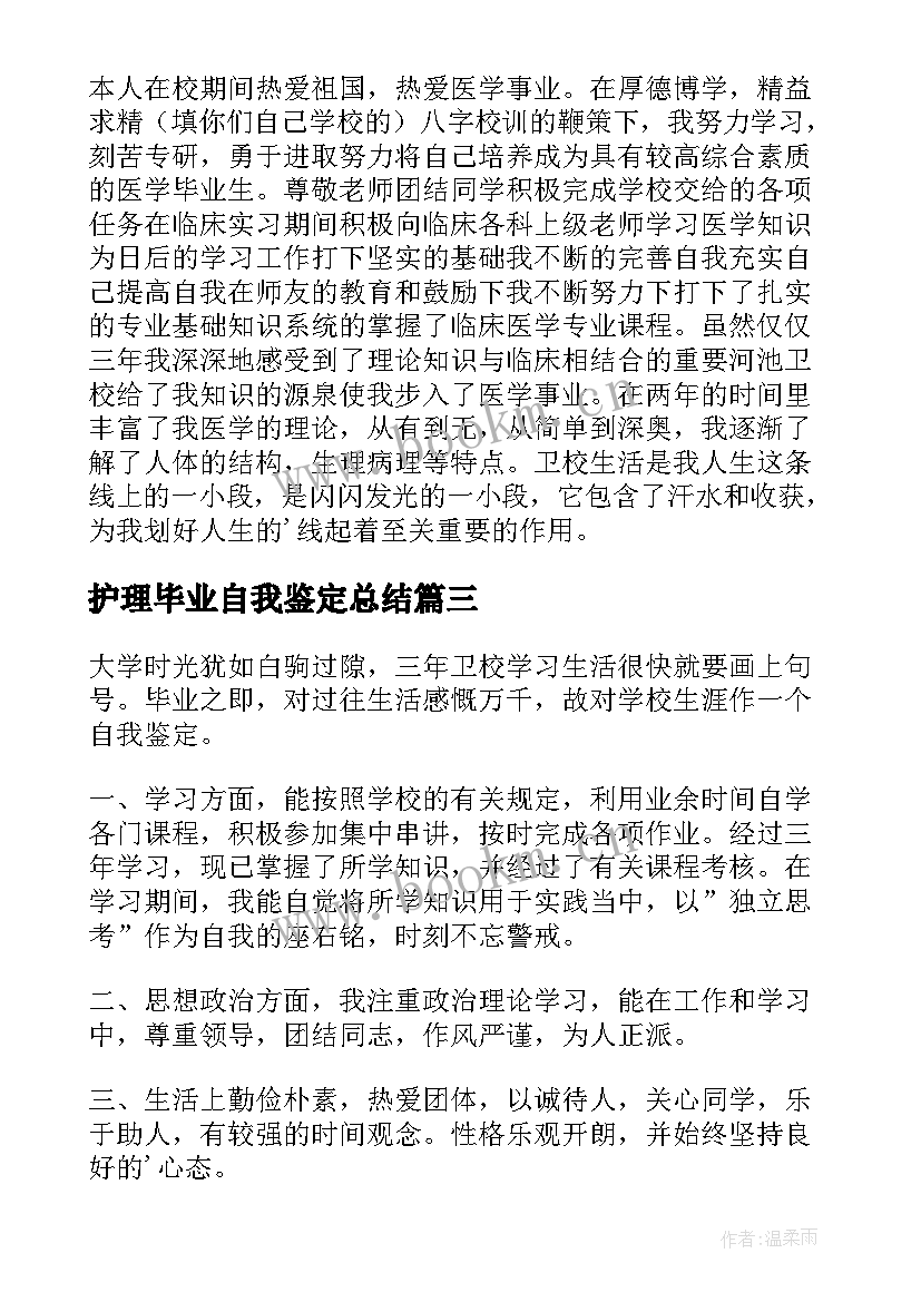 护理毕业自我鉴定总结(精选6篇)