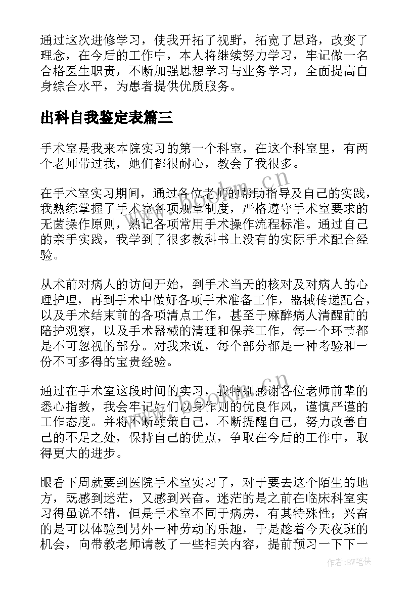 2023年出科自我鉴定表(实用9篇)