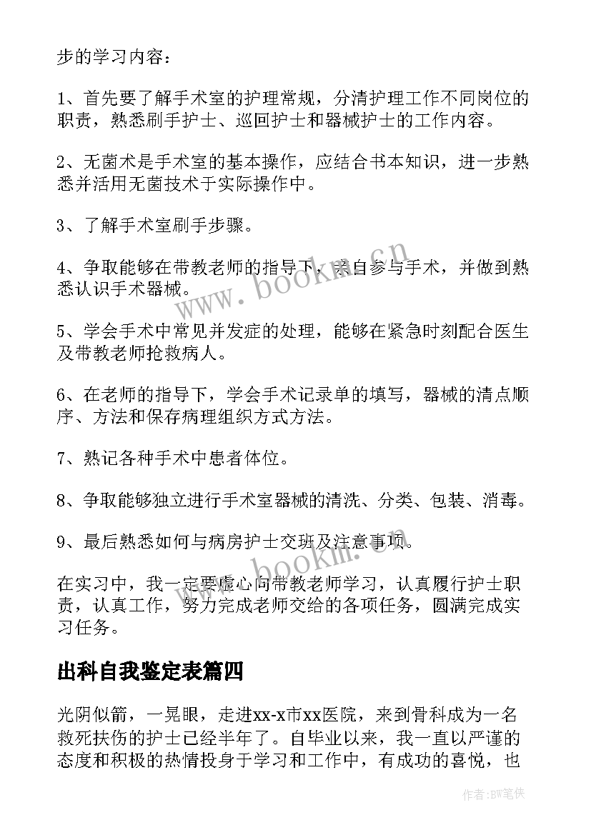 2023年出科自我鉴定表(实用9篇)