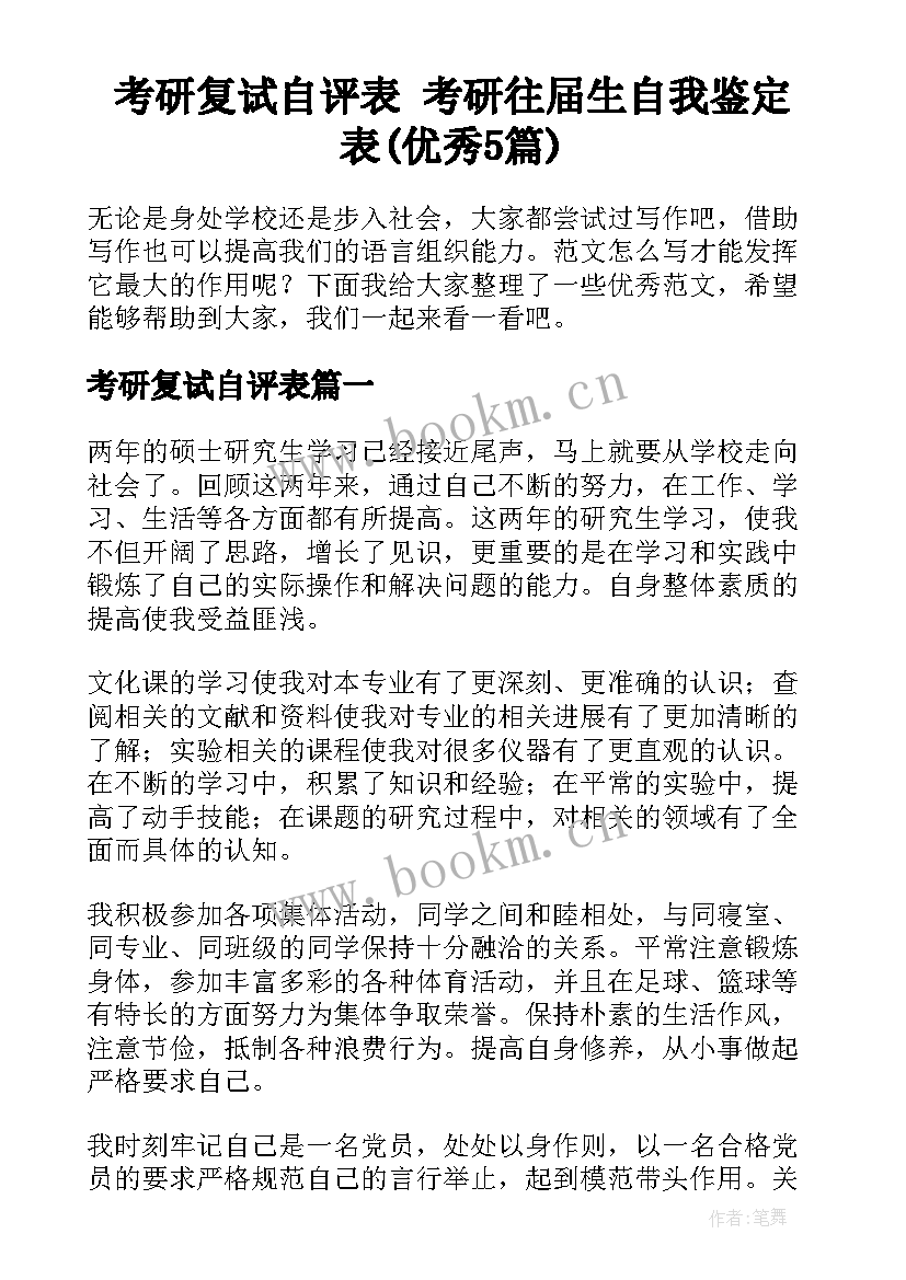 考研复试自评表 考研往届生自我鉴定表(优秀5篇)