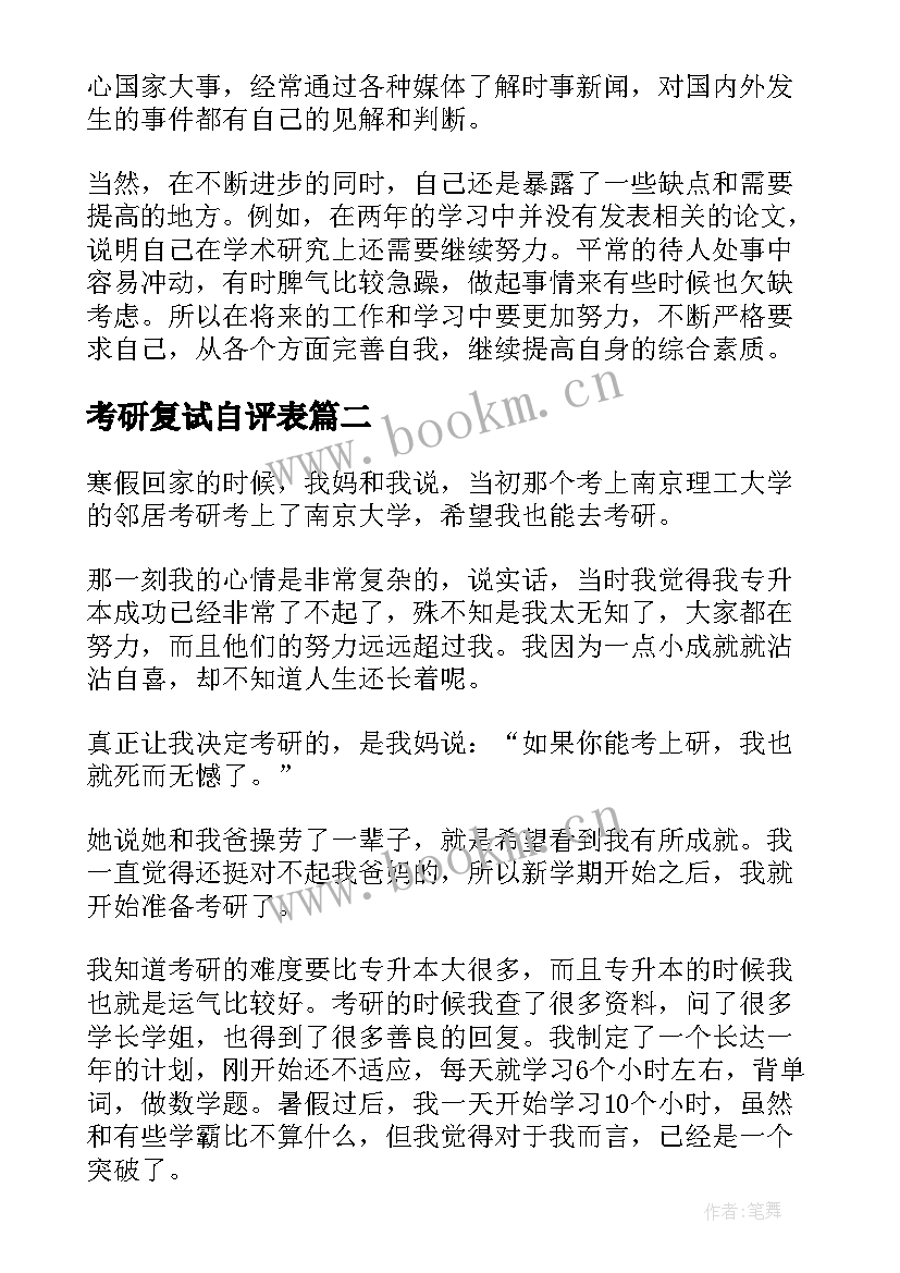 考研复试自评表 考研往届生自我鉴定表(优秀5篇)