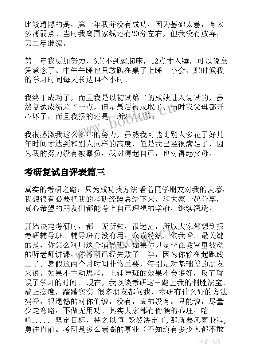 考研复试自评表 考研往届生自我鉴定表(优秀5篇)