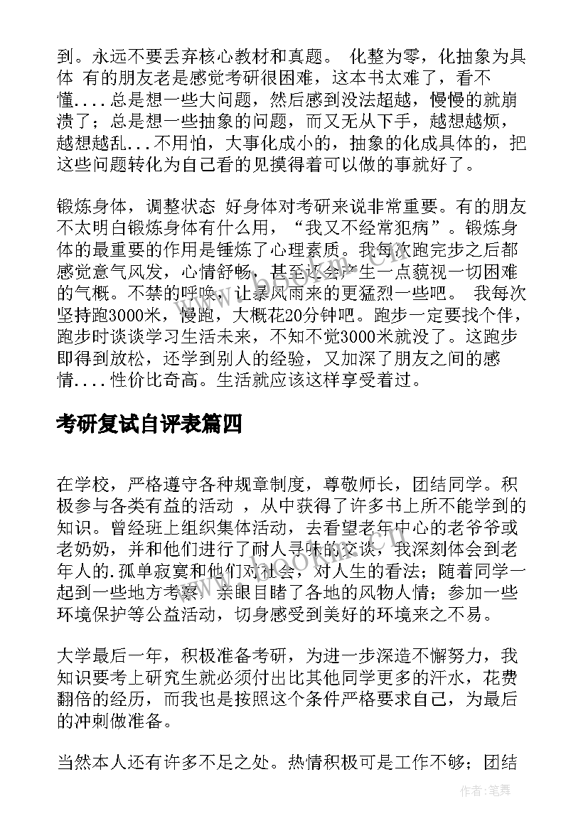 考研复试自评表 考研往届生自我鉴定表(优秀5篇)