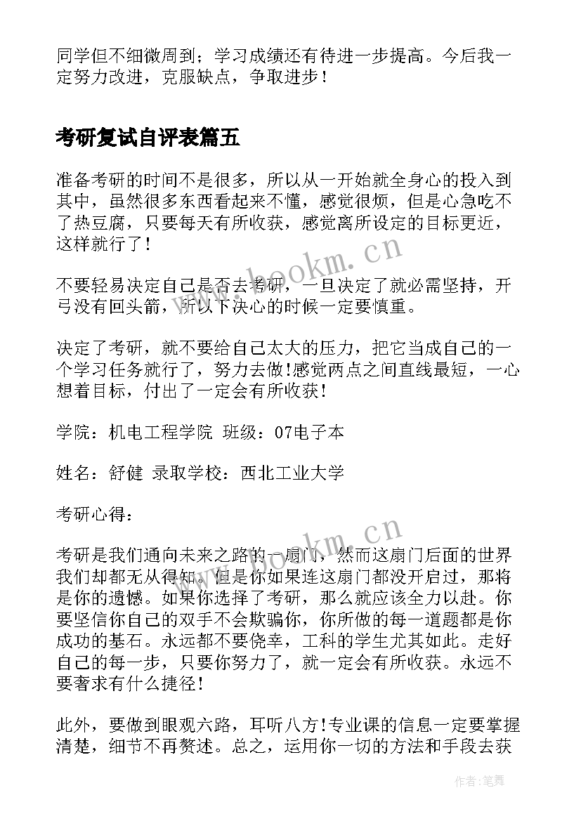 考研复试自评表 考研往届生自我鉴定表(优秀5篇)