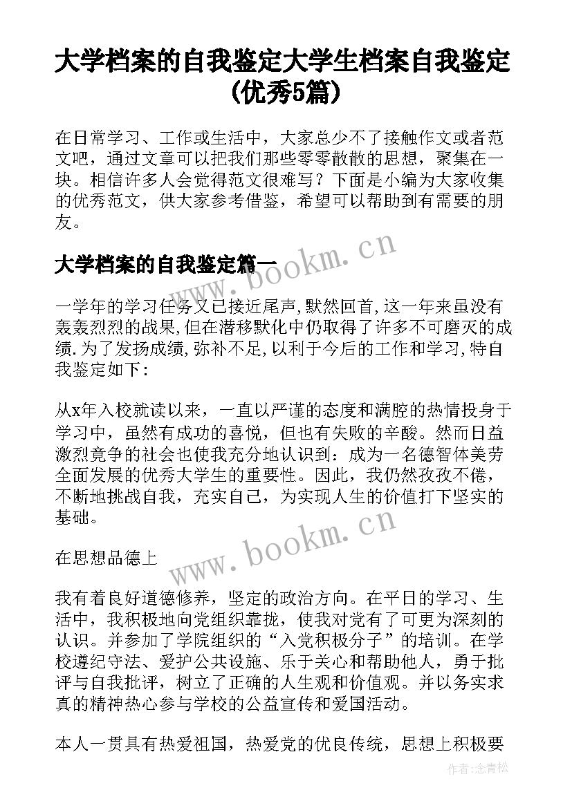 大学档案的自我鉴定 大学生档案自我鉴定(优秀5篇)