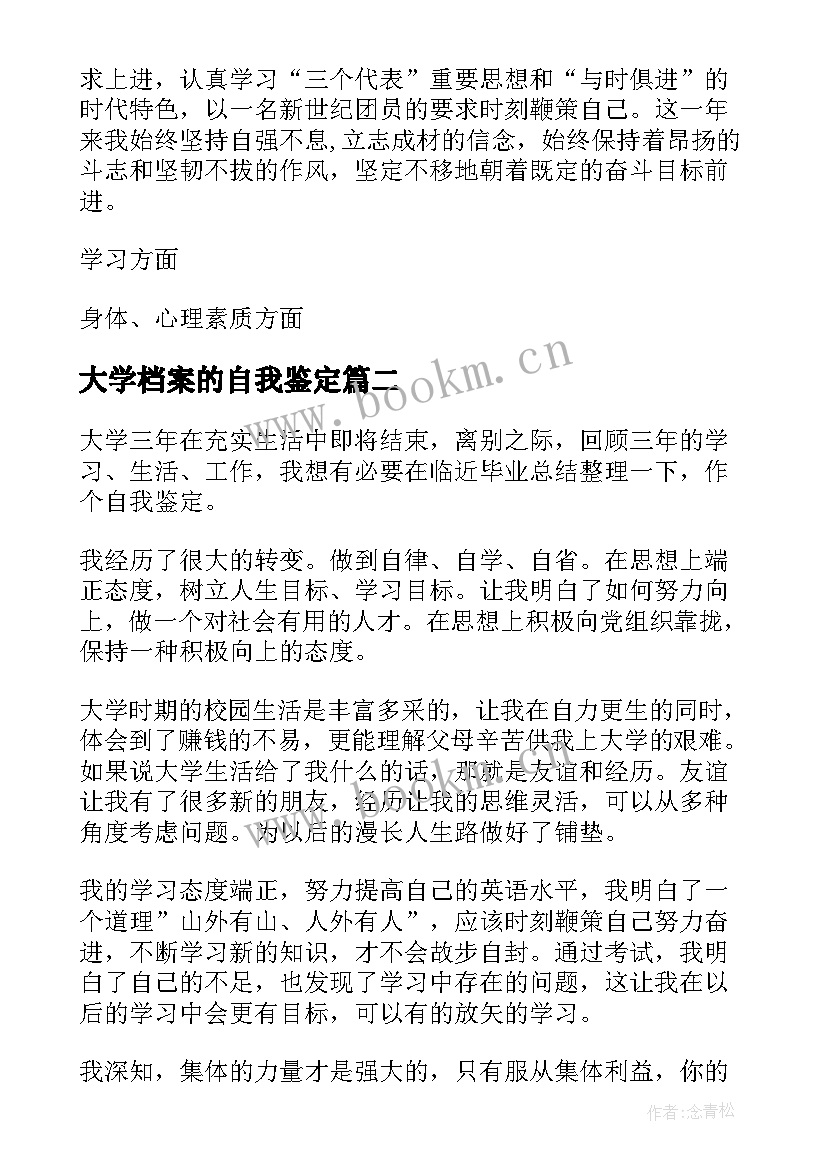 大学档案的自我鉴定 大学生档案自我鉴定(优秀5篇)