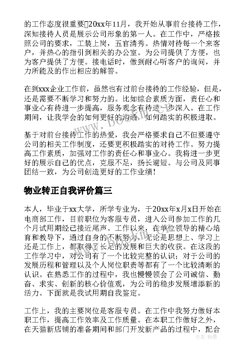 2023年物业转正自我评价(大全5篇)