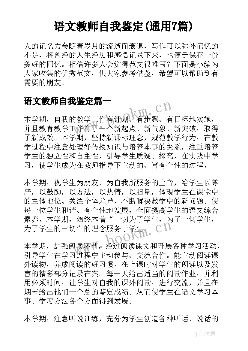 语文教师自我鉴定(通用7篇)