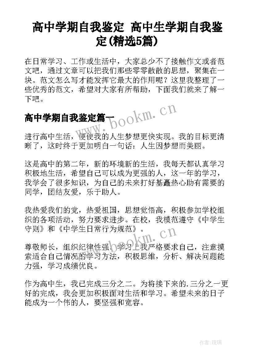 高中学期自我鉴定 高中生学期自我鉴定(精选5篇)