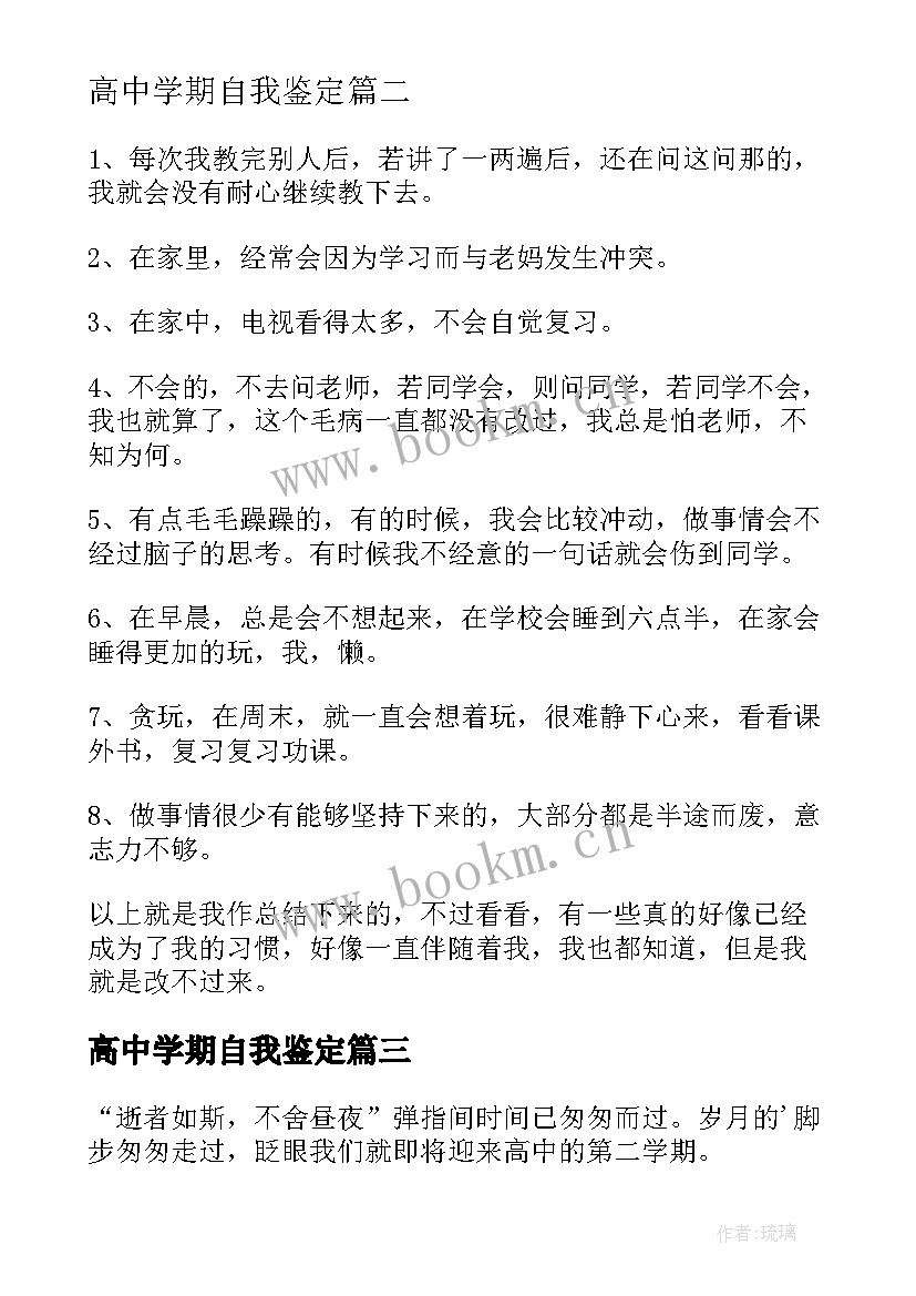 高中学期自我鉴定 高中生学期自我鉴定(精选5篇)