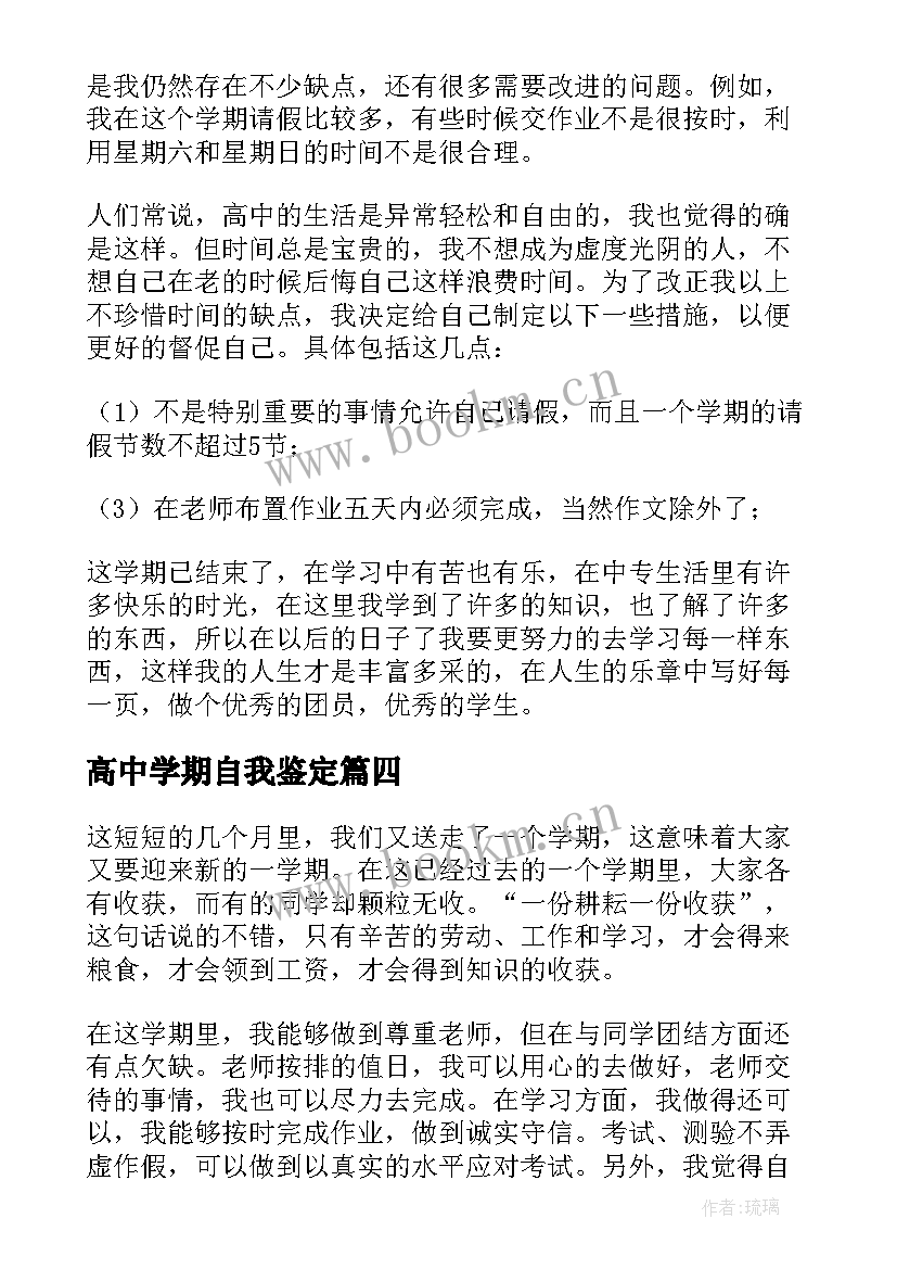 高中学期自我鉴定 高中生学期自我鉴定(精选5篇)