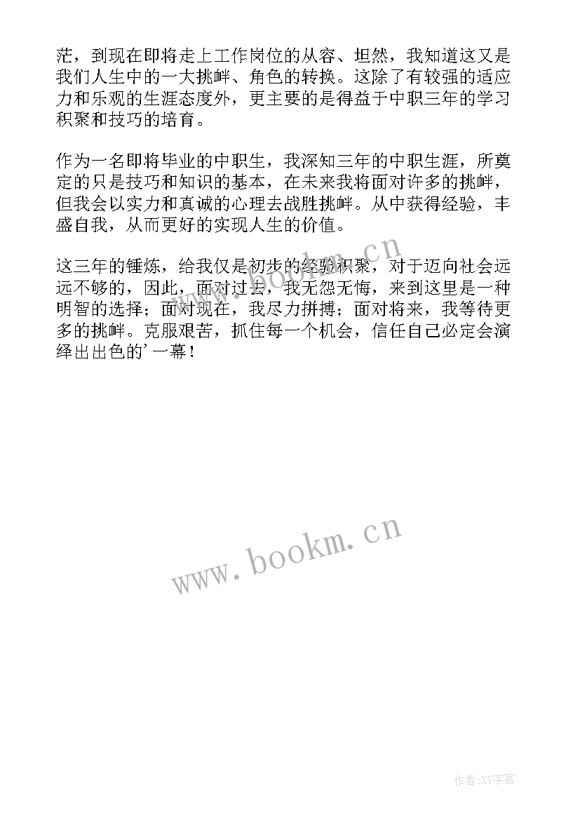 最新中职生的自我鉴定版(汇总5篇)