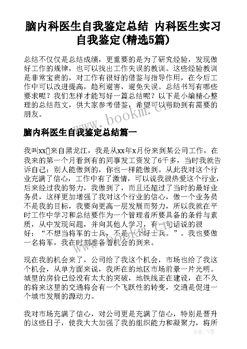 脑内科医生自我鉴定总结 内科医生实习自我鉴定(精选5篇)