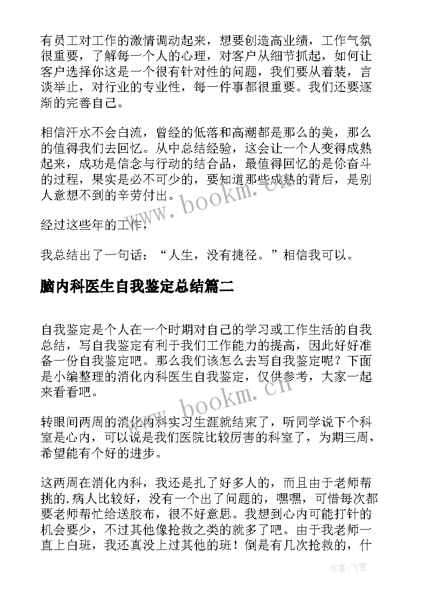 脑内科医生自我鉴定总结 内科医生实习自我鉴定(精选5篇)