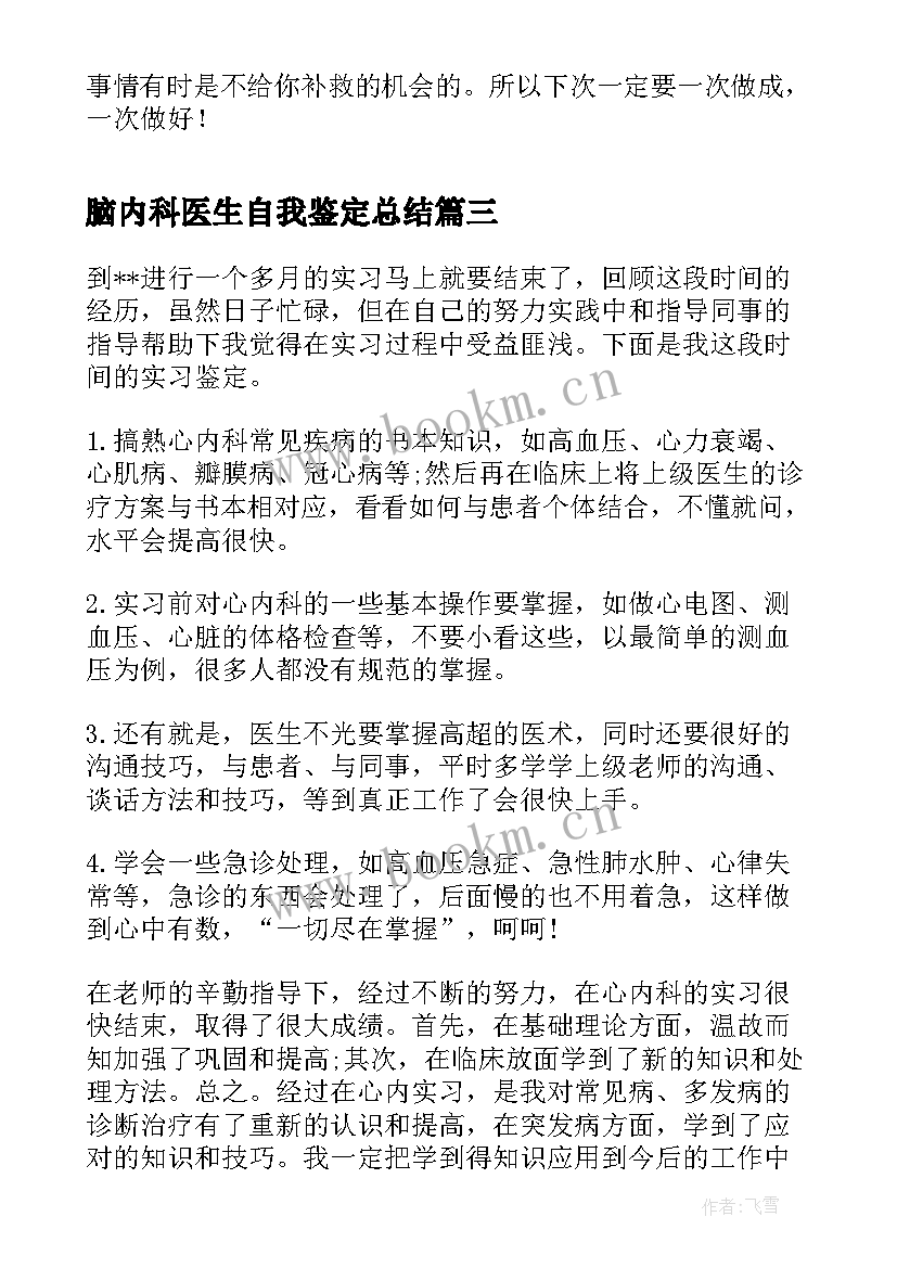 脑内科医生自我鉴定总结 内科医生实习自我鉴定(精选5篇)