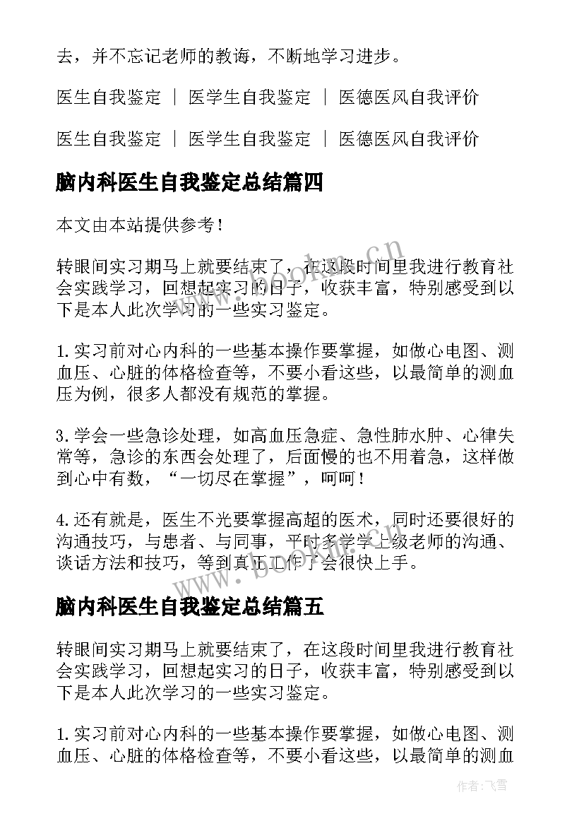 脑内科医生自我鉴定总结 内科医生实习自我鉴定(精选5篇)