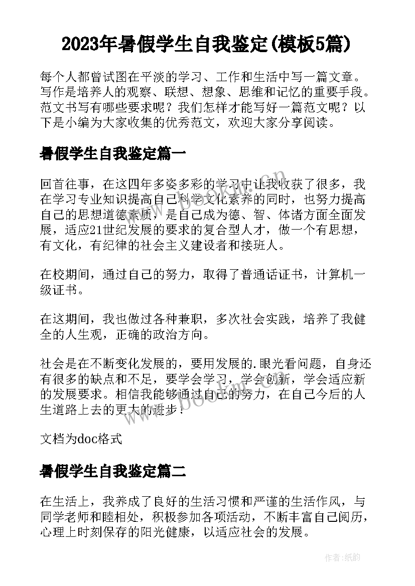 2023年暑假学生自我鉴定(模板5篇)