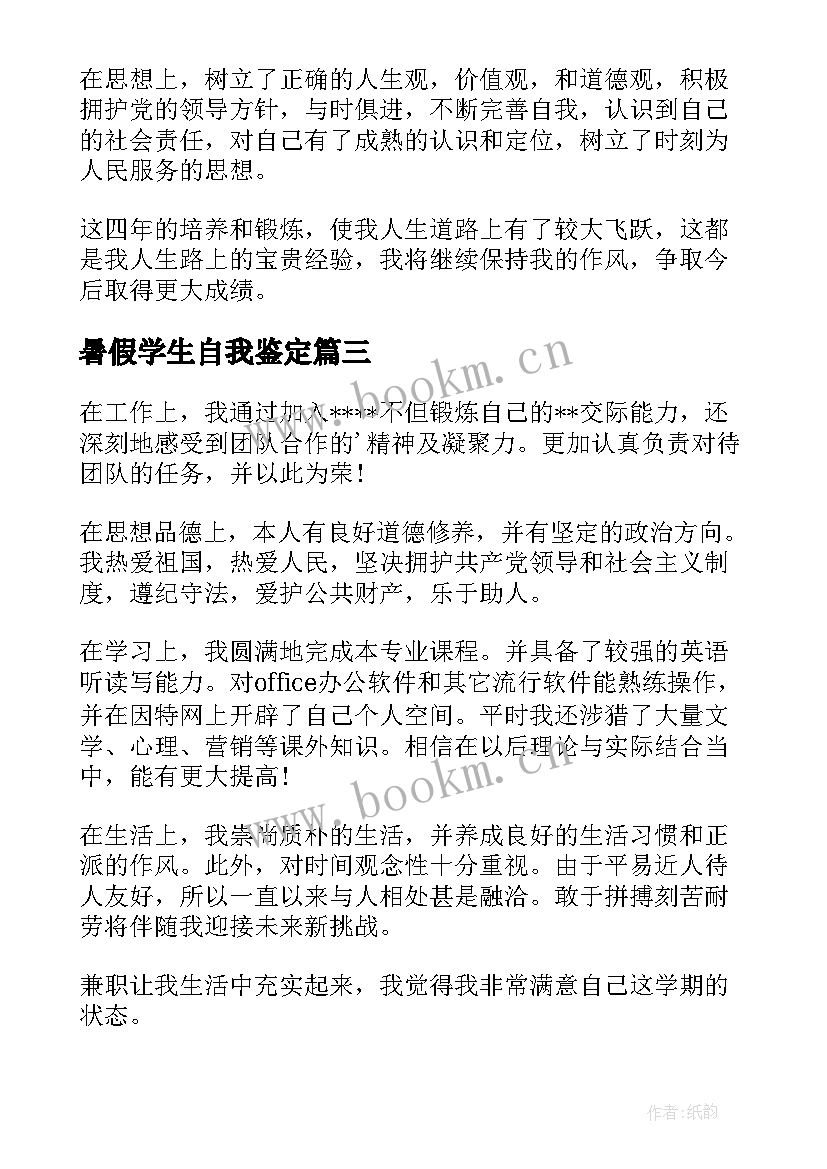 2023年暑假学生自我鉴定(模板5篇)