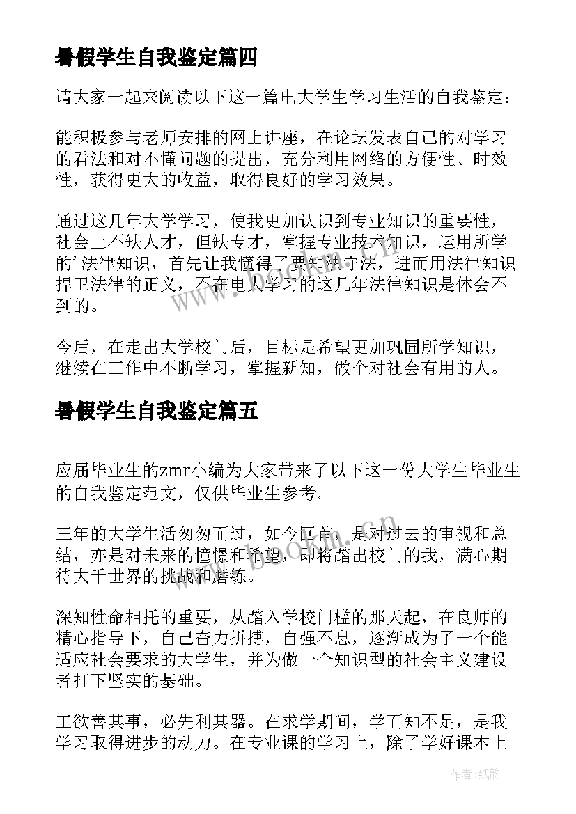 2023年暑假学生自我鉴定(模板5篇)