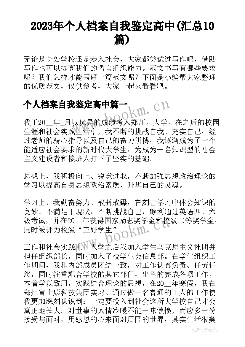 2023年个人档案自我鉴定高中(汇总10篇)