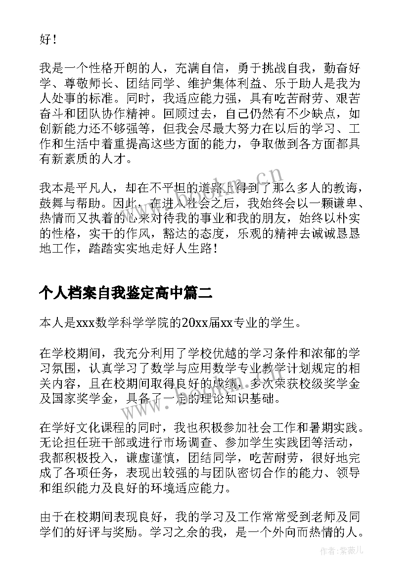 2023年个人档案自我鉴定高中(汇总10篇)