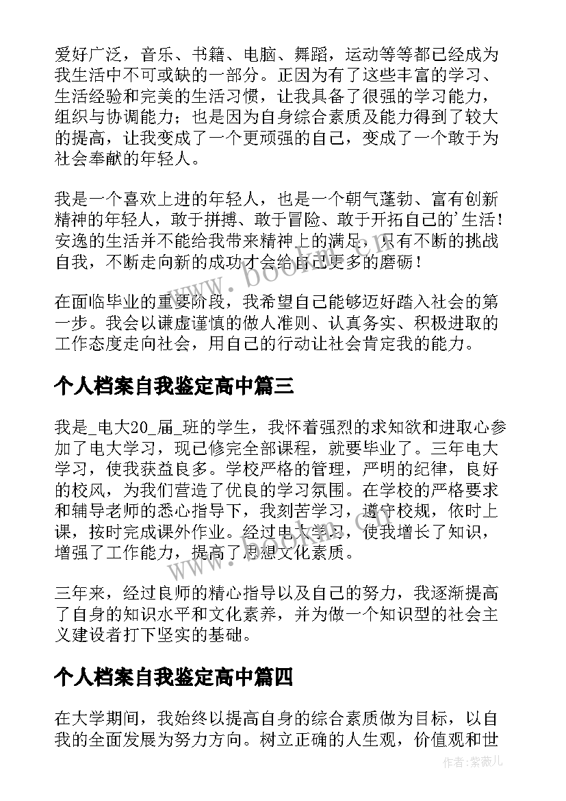 2023年个人档案自我鉴定高中(汇总10篇)