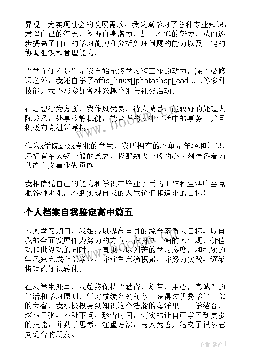 2023年个人档案自我鉴定高中(汇总10篇)