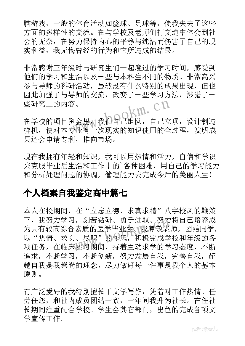 2023年个人档案自我鉴定高中(汇总10篇)