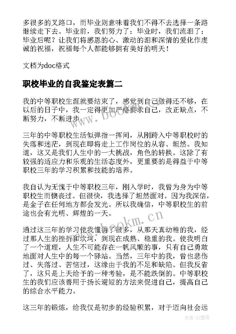 2023年职校毕业的自我鉴定表 职校毕业自我鉴定(优质5篇)