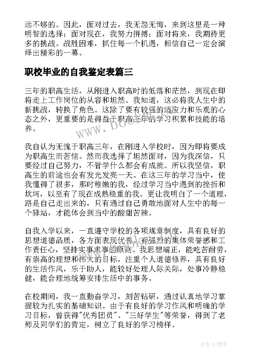 2023年职校毕业的自我鉴定表 职校毕业自我鉴定(优质5篇)