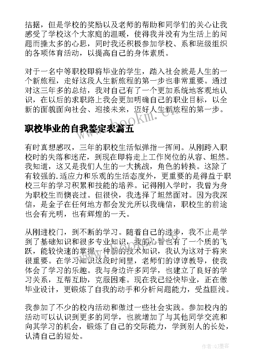 2023年职校毕业的自我鉴定表 职校毕业自我鉴定(优质5篇)