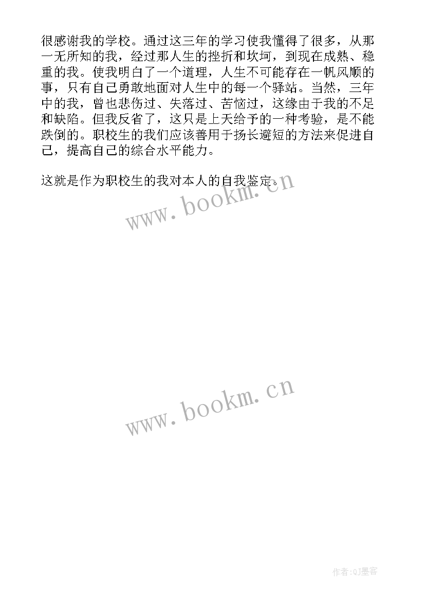 2023年职校毕业的自我鉴定表 职校毕业自我鉴定(优质5篇)