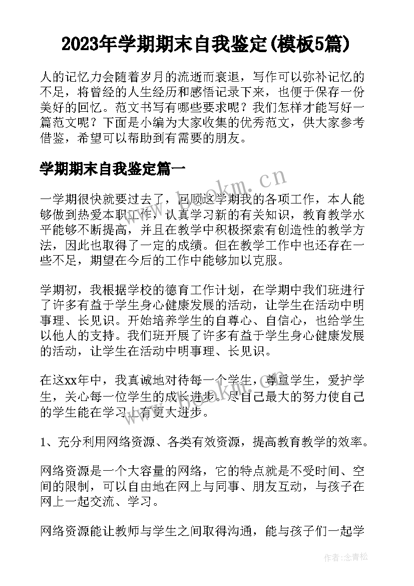 2023年学期期末自我鉴定(模板5篇)