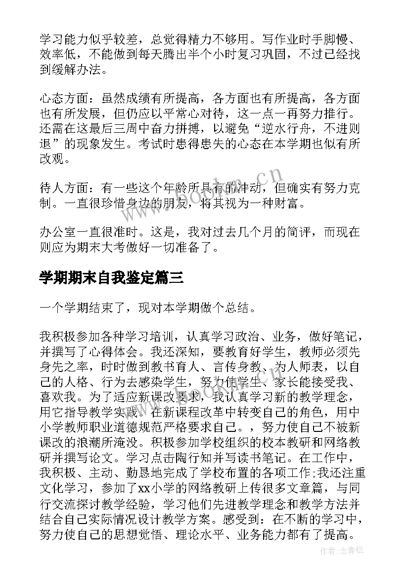 2023年学期期末自我鉴定(模板5篇)