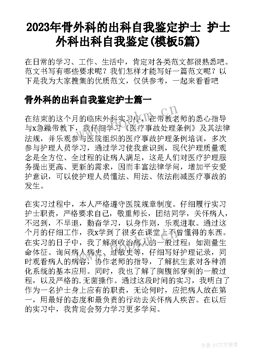 2023年骨外科的出科自我鉴定护士 护士外科出科自我鉴定(模板5篇)