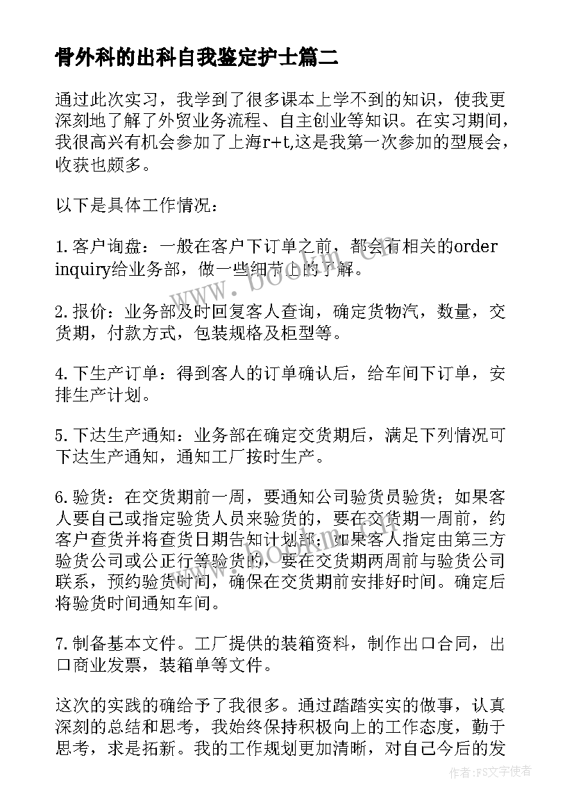 2023年骨外科的出科自我鉴定护士 护士外科出科自我鉴定(模板5篇)