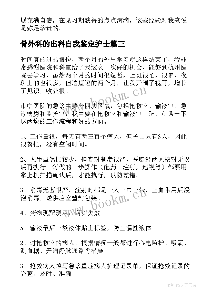 2023年骨外科的出科自我鉴定护士 护士外科出科自我鉴定(模板5篇)