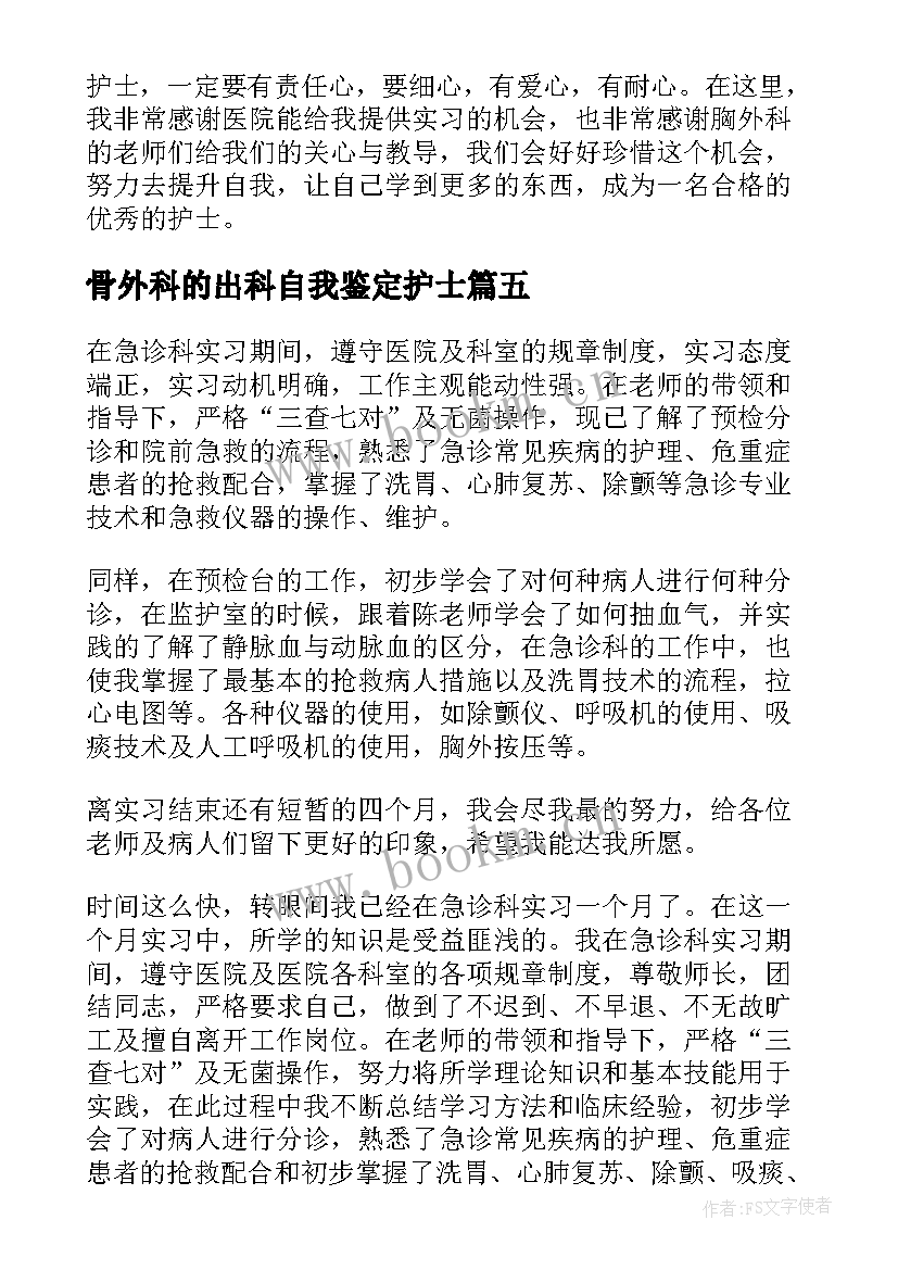 2023年骨外科的出科自我鉴定护士 护士外科出科自我鉴定(模板5篇)