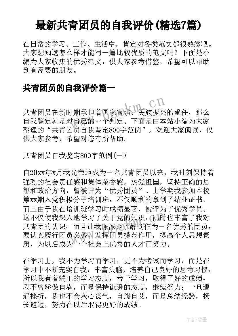 最新共青团员的自我评价(精选7篇)