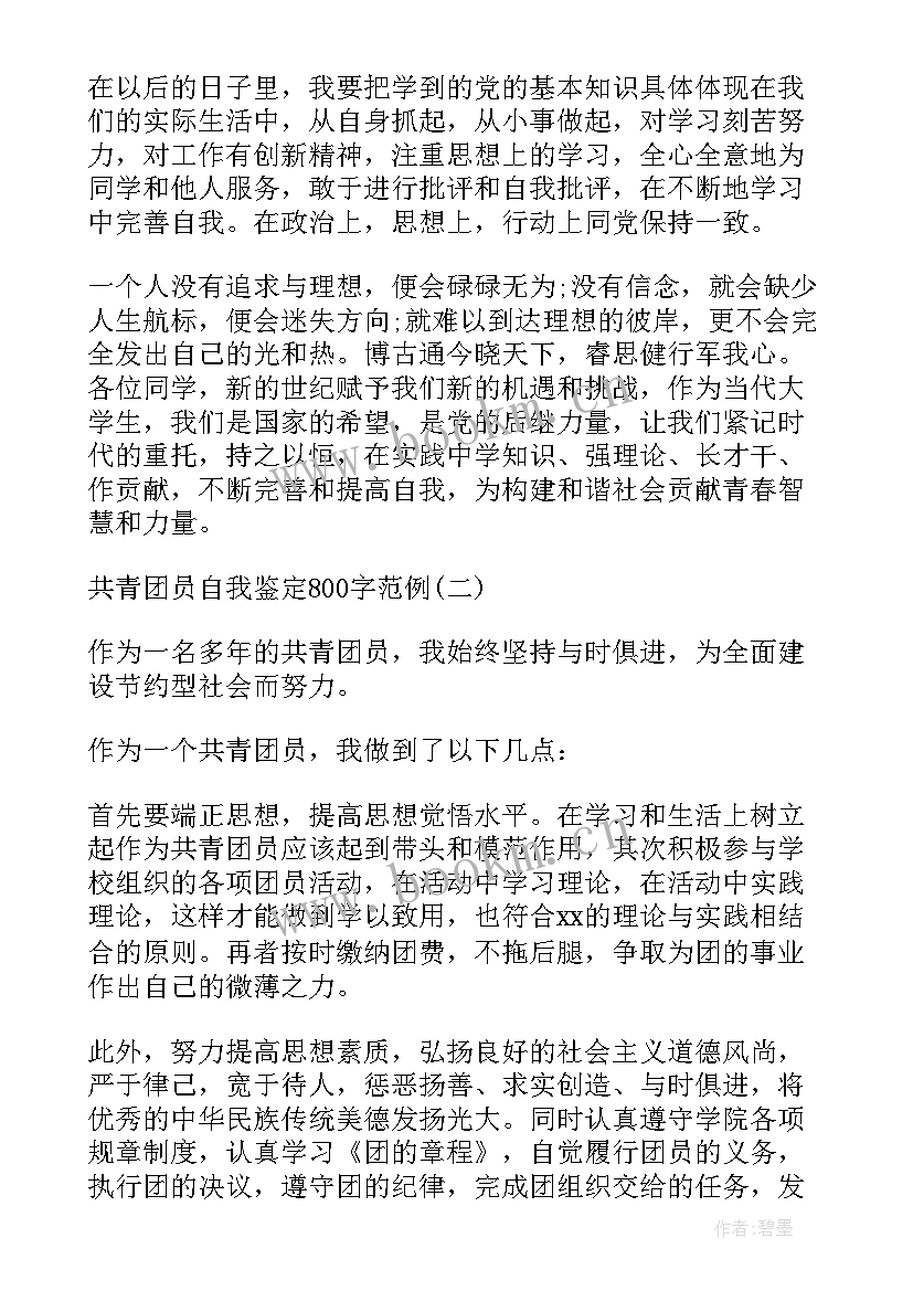 最新共青团员的自我评价(精选7篇)