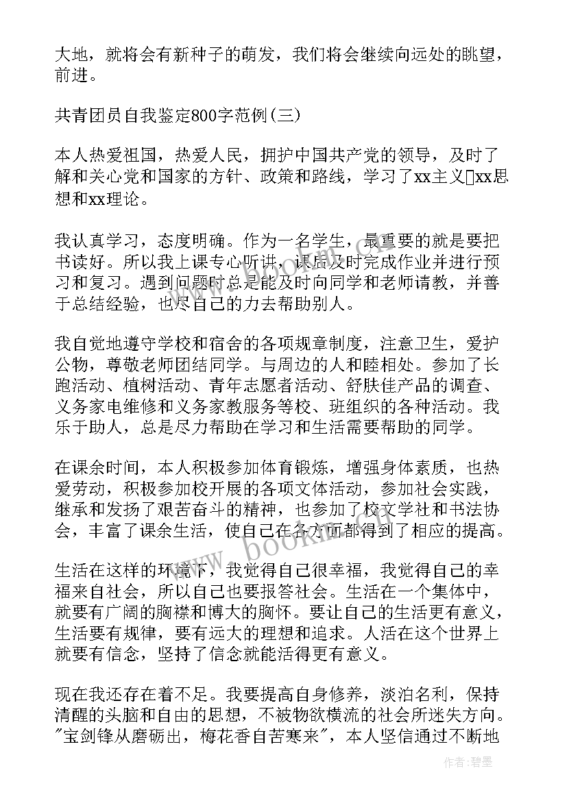 最新共青团员的自我评价(精选7篇)