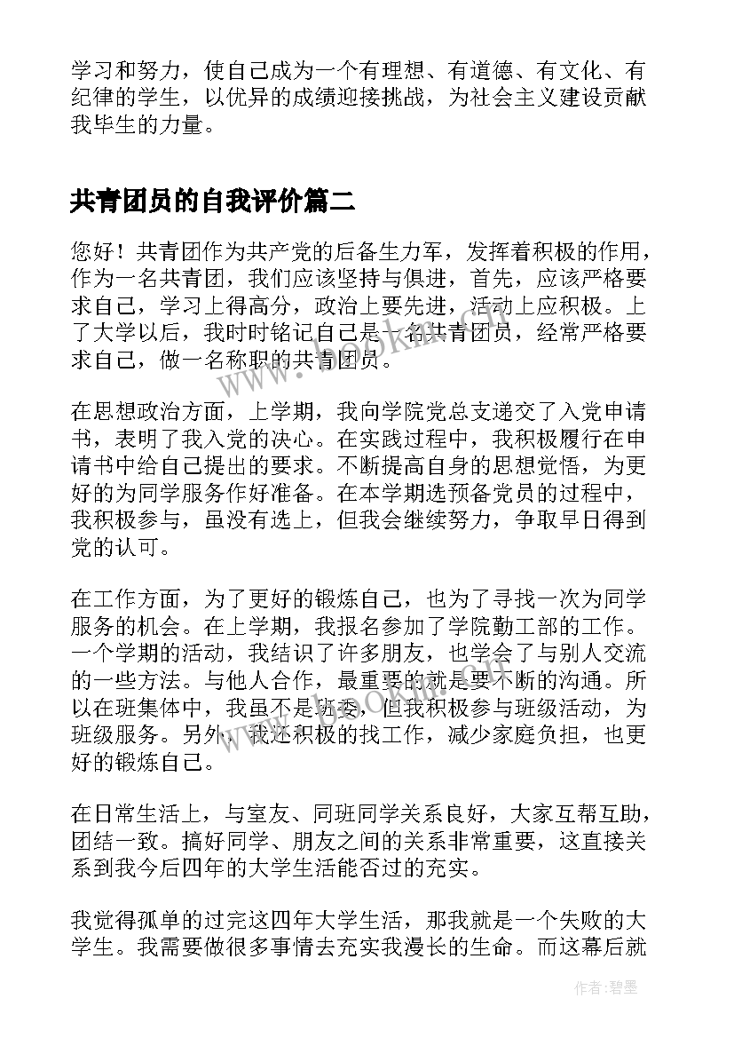 最新共青团员的自我评价(精选7篇)