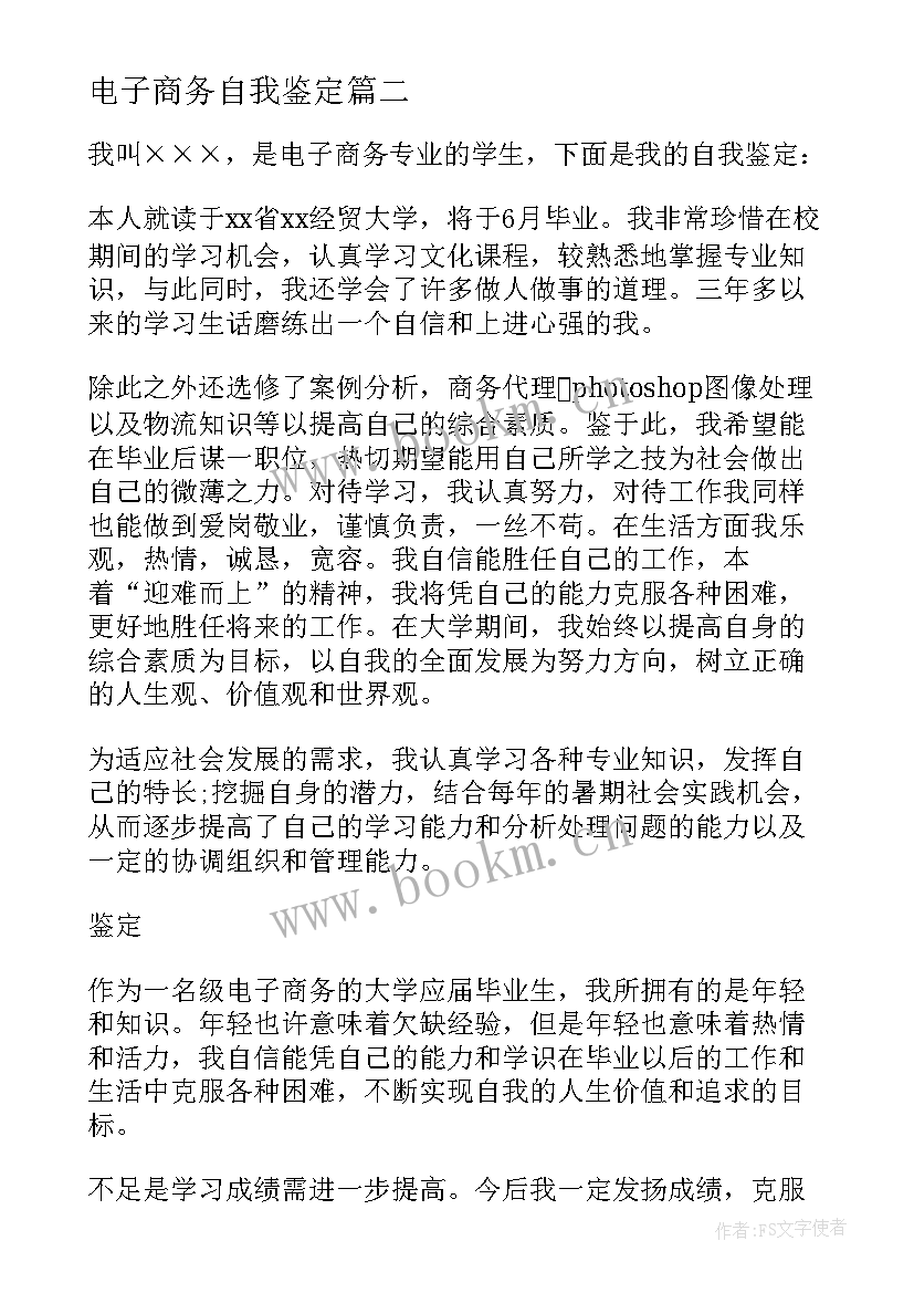 电子商务自我鉴定(汇总6篇)