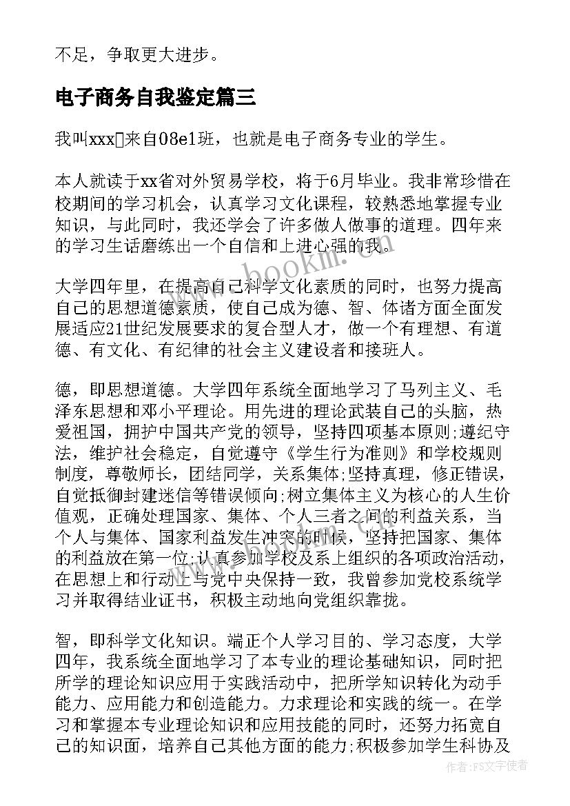 电子商务自我鉴定(汇总6篇)