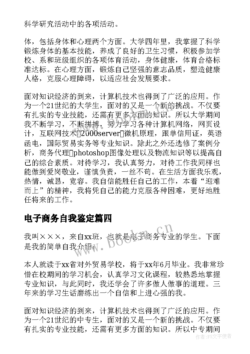 电子商务自我鉴定(汇总6篇)