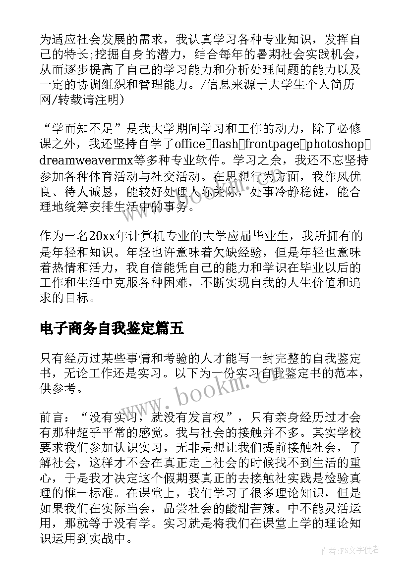 电子商务自我鉴定(汇总6篇)