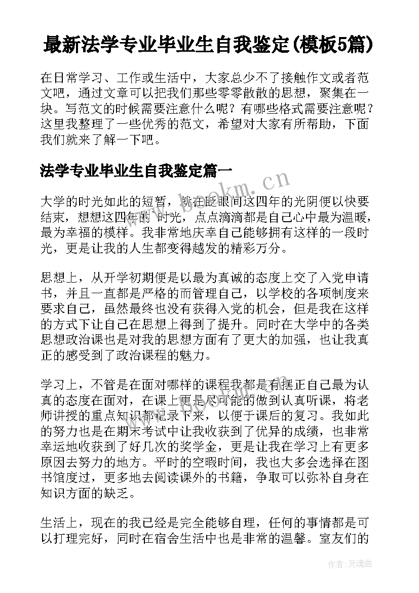 最新法学专业毕业生自我鉴定(模板5篇)