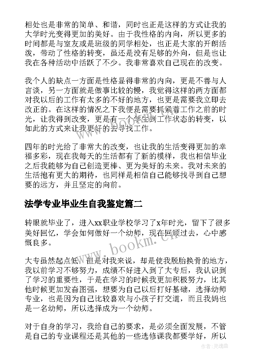 最新法学专业毕业生自我鉴定(模板5篇)